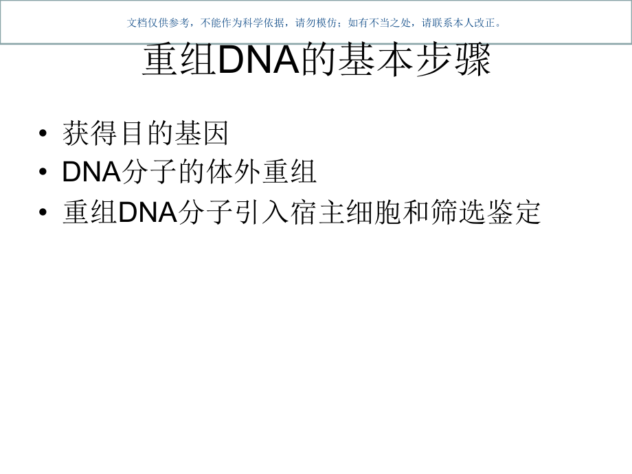 重组DNA的基本步骤课件.ppt_第1页
