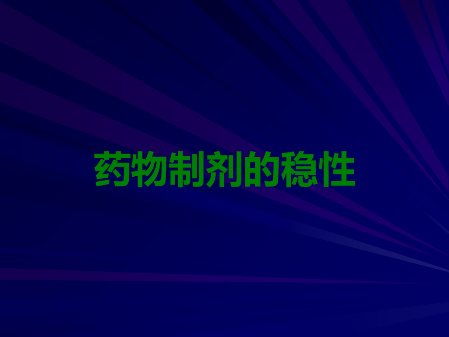 药物制剂的稳性.ppt_第1页