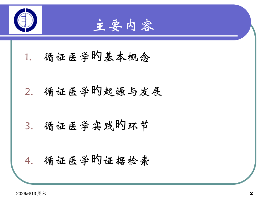 循证医学和证据检索.pptx_第2页