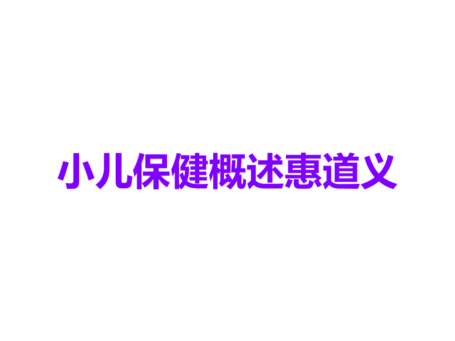 小儿保健概述惠道义.ppt_第1页