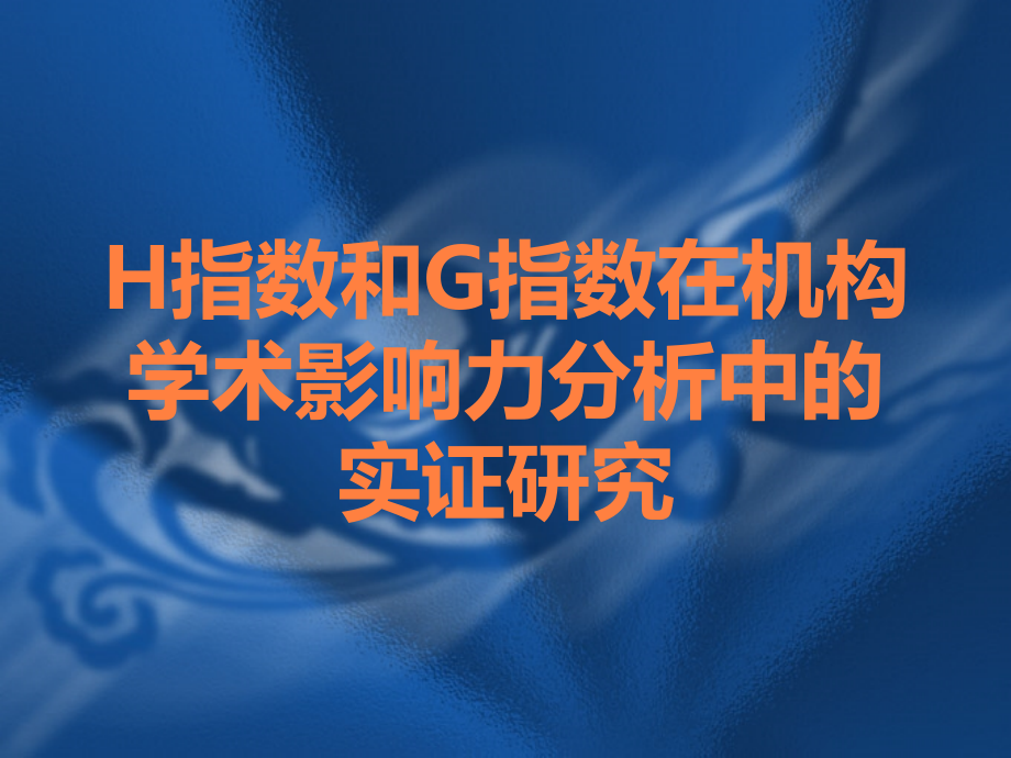 H指数和G指数在机构学术影响力分析中的实证研究.ppt_第1页