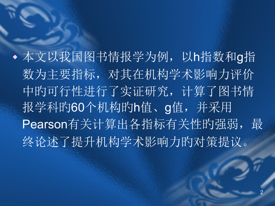 H指数和G指数在机构学术影响力分析中的实证研究.ppt_第2页