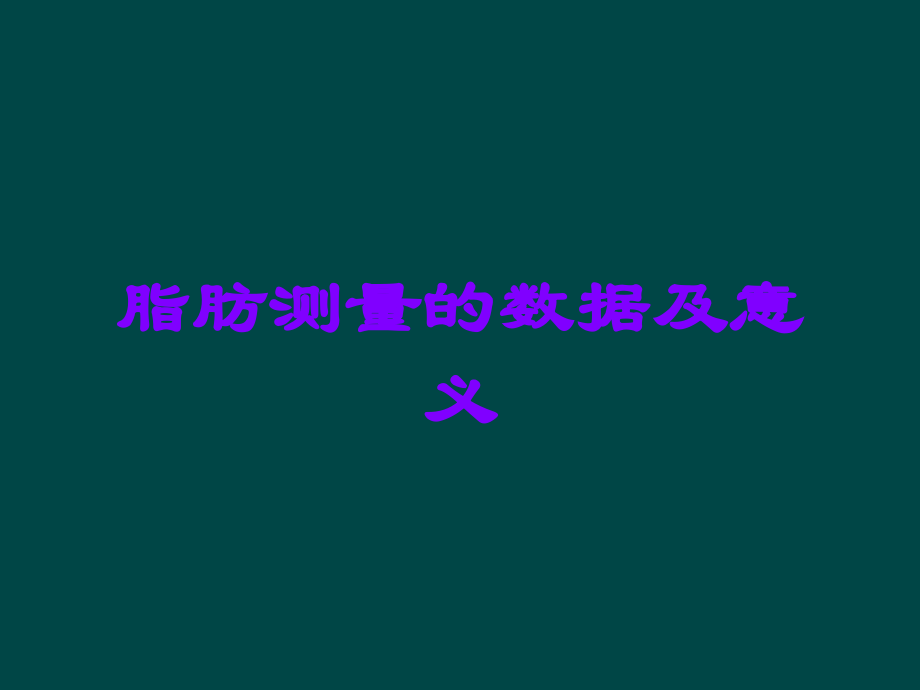 脂肪测量的数据及意义.ppt_第1页