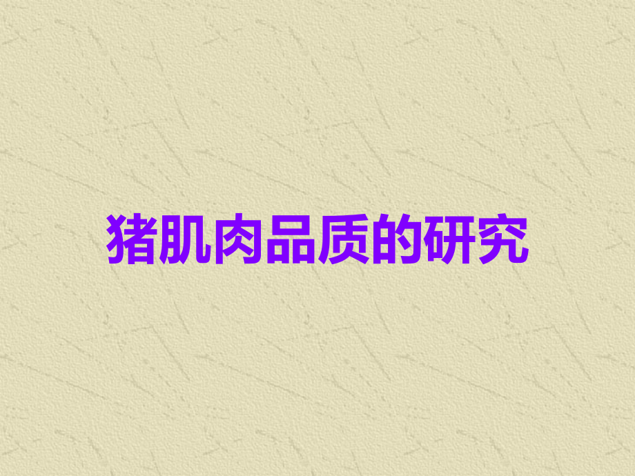 猪肌肉品质的研究.ppt_第1页