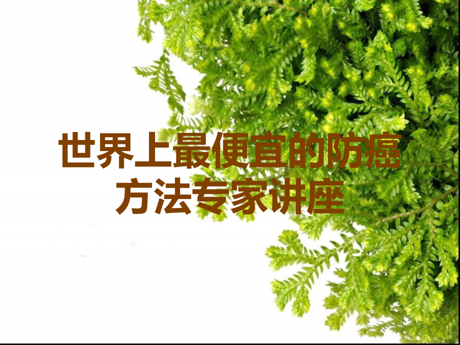 世界上最便宜的防癌方法专家讲座.ppt_第1页