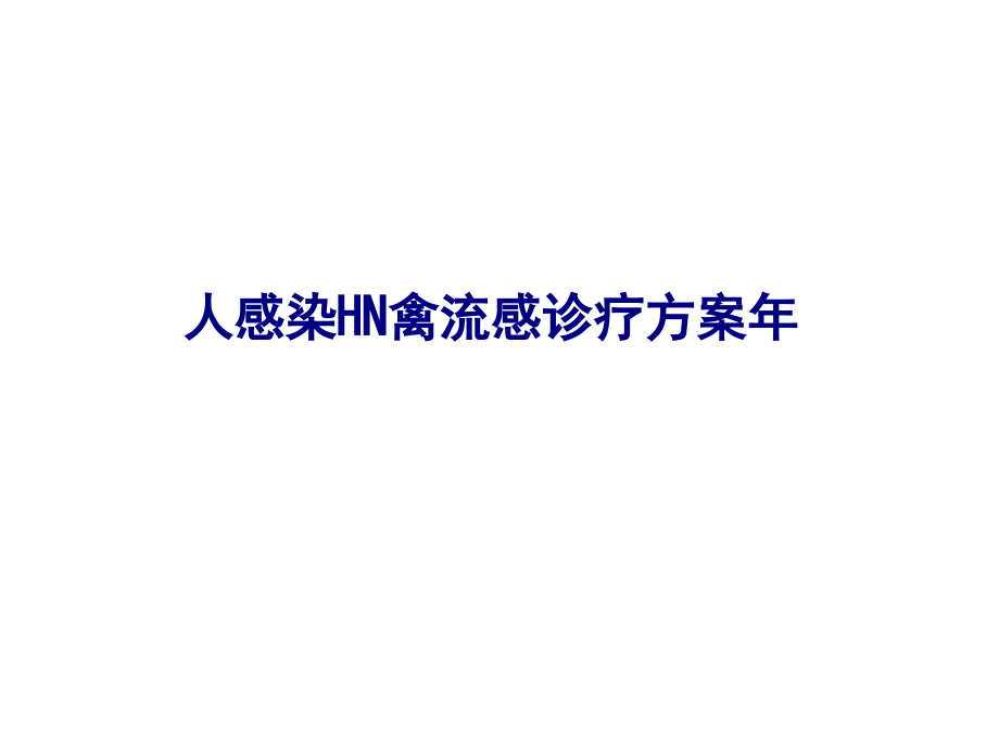 新版人感染HN禽流感诊疗方案年.pptx_第1页