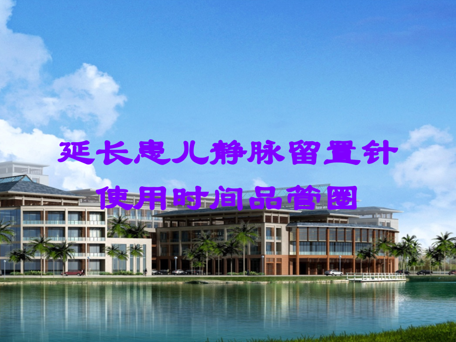 延长患儿静脉留置针使用时间品管圈.ppt_第1页