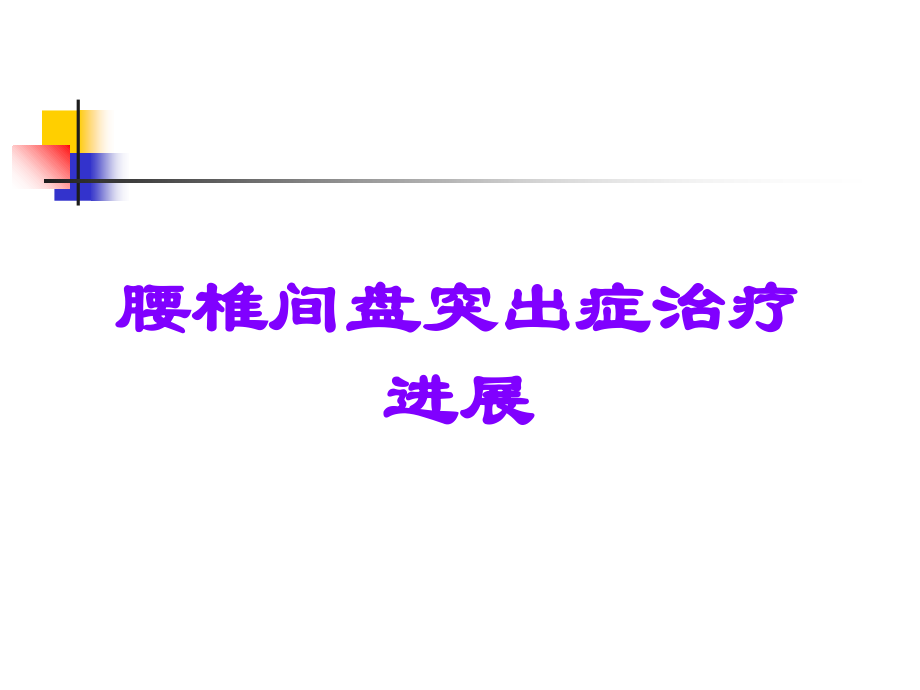 腰椎间盘突出症治疗进展.ppt_第1页