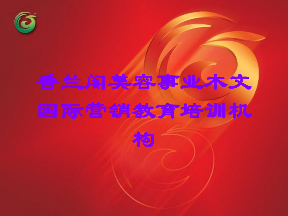 香兰阁美容事业木文国际营销教育培训机构.ppt_第1页