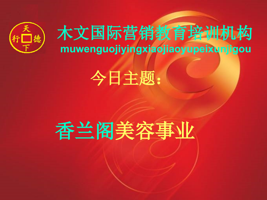 香兰阁美容事业木文国际营销教育培训机构.ppt_第2页