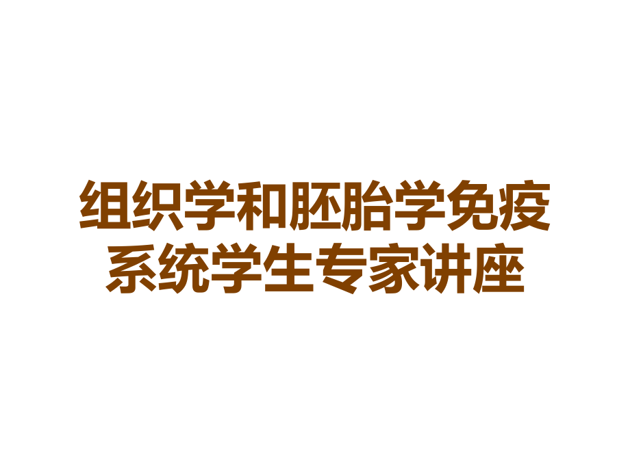 组织学和胚胎学免疫系统学生专家讲座.ppt_第1页