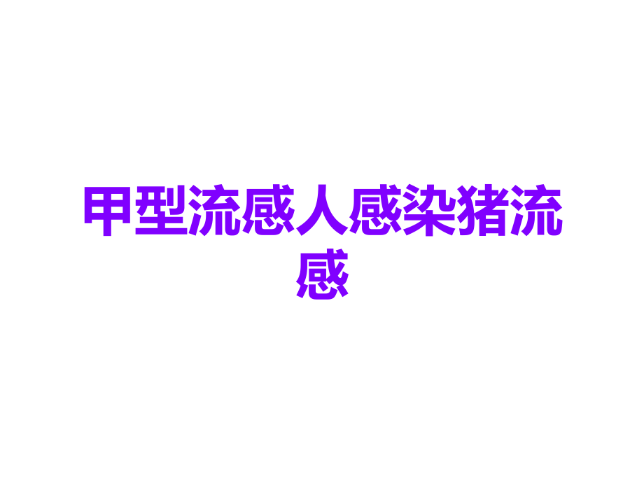 甲型流感人感染猪流感.ppt_第1页