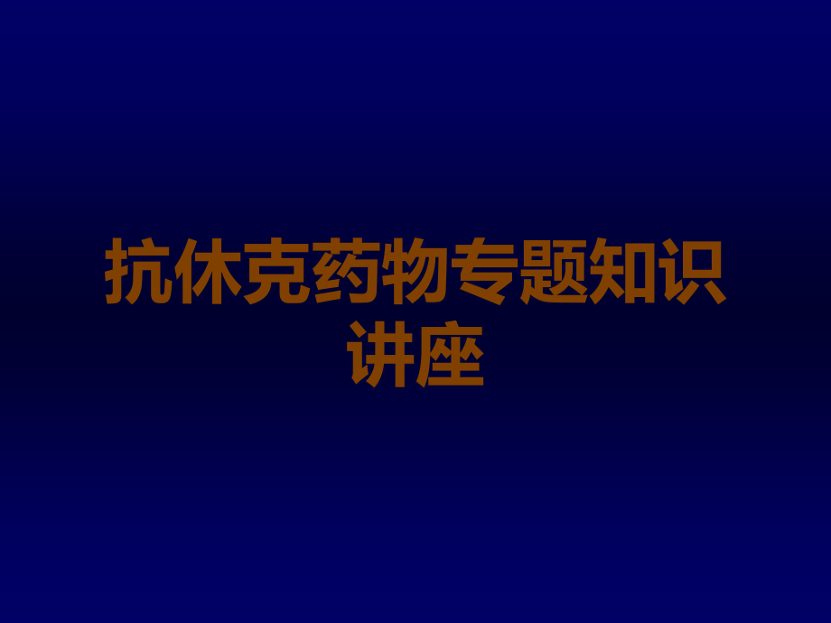 抗休克药物专题知识讲座.ppt_第1页