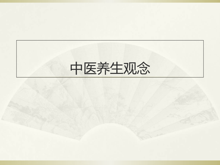 中医养生观念.pptx_第1页
