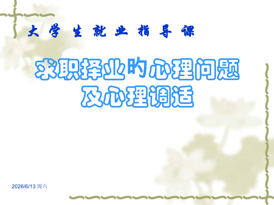 毕业生就业观念和择业心理.pptx_第1页