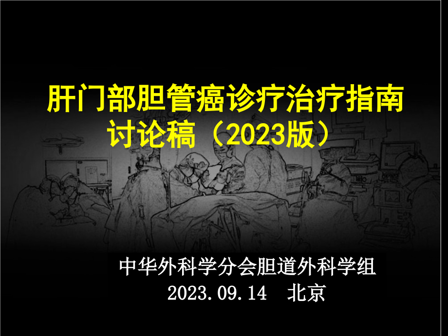 肝门部胆管癌诊断治疗指南解读.pptx_第1页