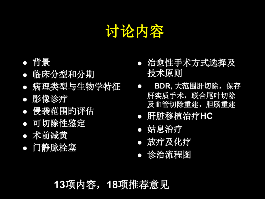肝门部胆管癌诊断治疗指南解读.pptx_第2页