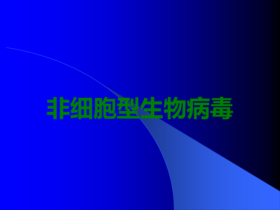 非细胞型生物病毒.ppt_第1页