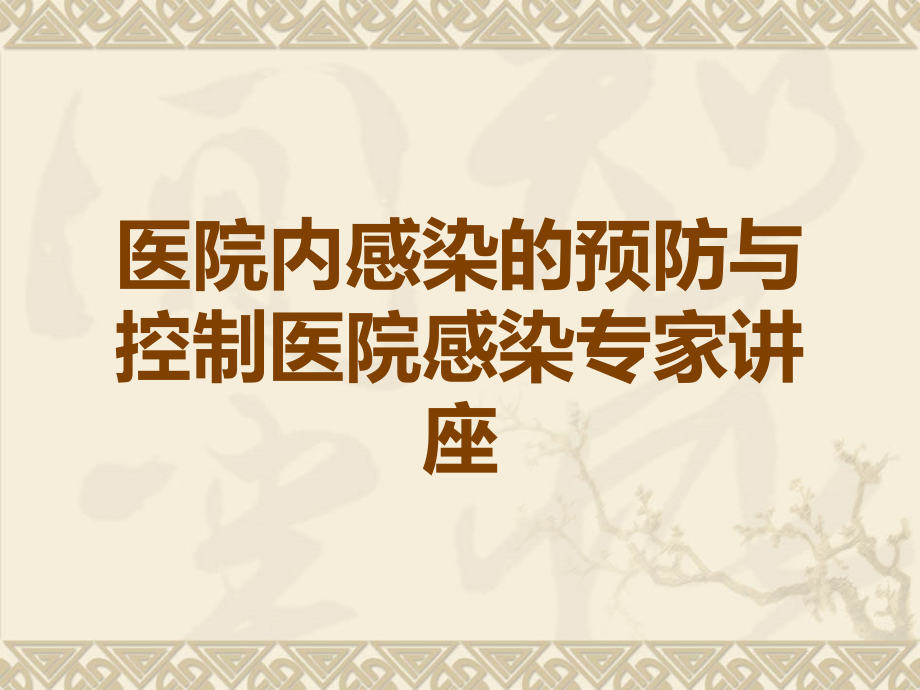 医院内感染的预防与控制医院感染专家讲座.ppt_第1页