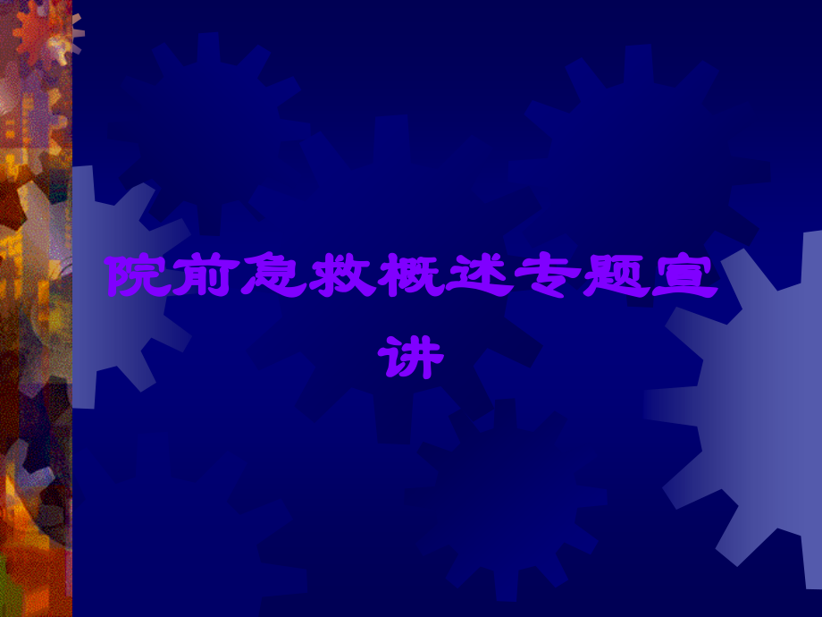 院前急救概述专题宣讲.ppt_第1页