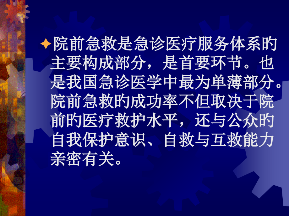 院前急救概述专题宣讲.ppt_第2页