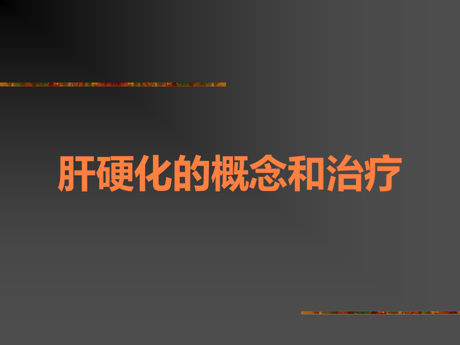 肝硬化的概念和治疗.ppt_第1页
