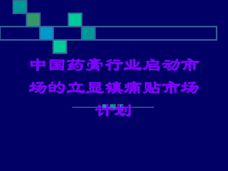 中国药膏行业启动市场的立显镇痛贴市场计划.ppt_第1页