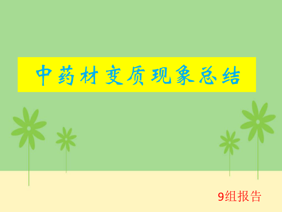 中药材常见变质现象总结.pptx_第1页