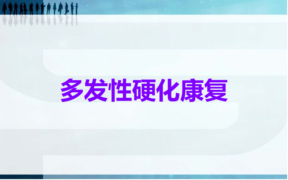 多发性硬化康复.ppt_第1页
