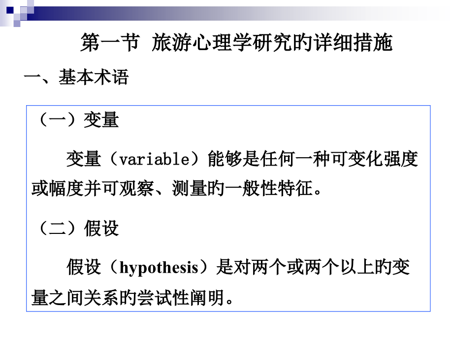 旅游心理学的研究方法和相关学科.pptx_第2页