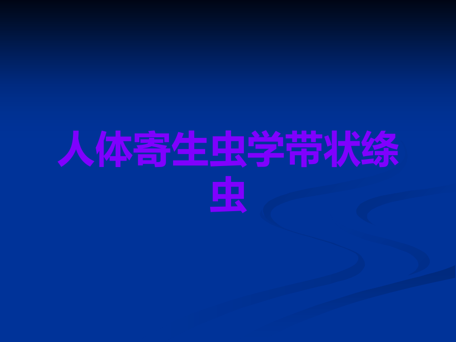 人体寄生虫学带状绦虫.ppt_第1页