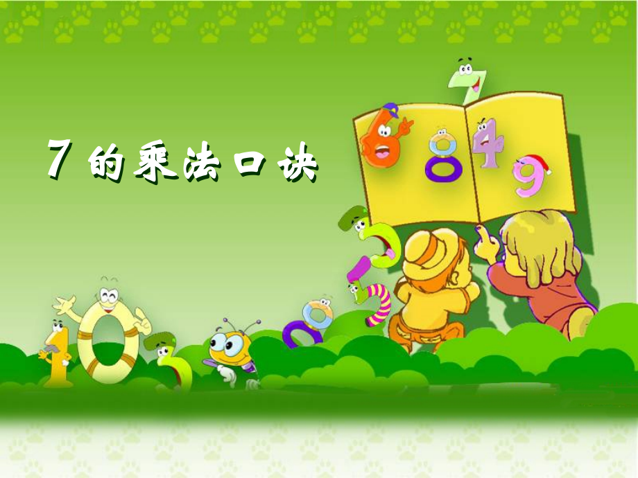 《7的乘法口诀》教学课件 (3).ppt_第1页