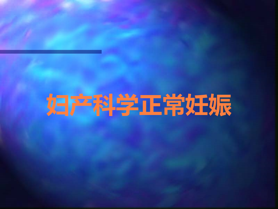 妇产科学正常妊娠.ppt_第1页