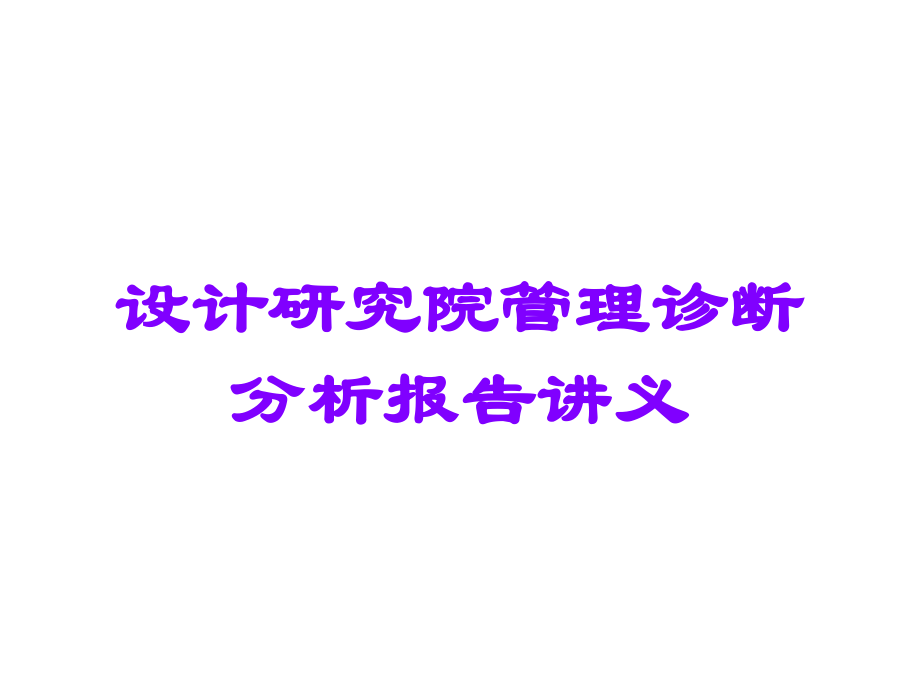 设计研究院管理诊断分析报告讲义.ppt_第1页