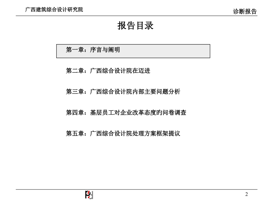 设计研究院管理诊断分析报告讲义.ppt_第2页