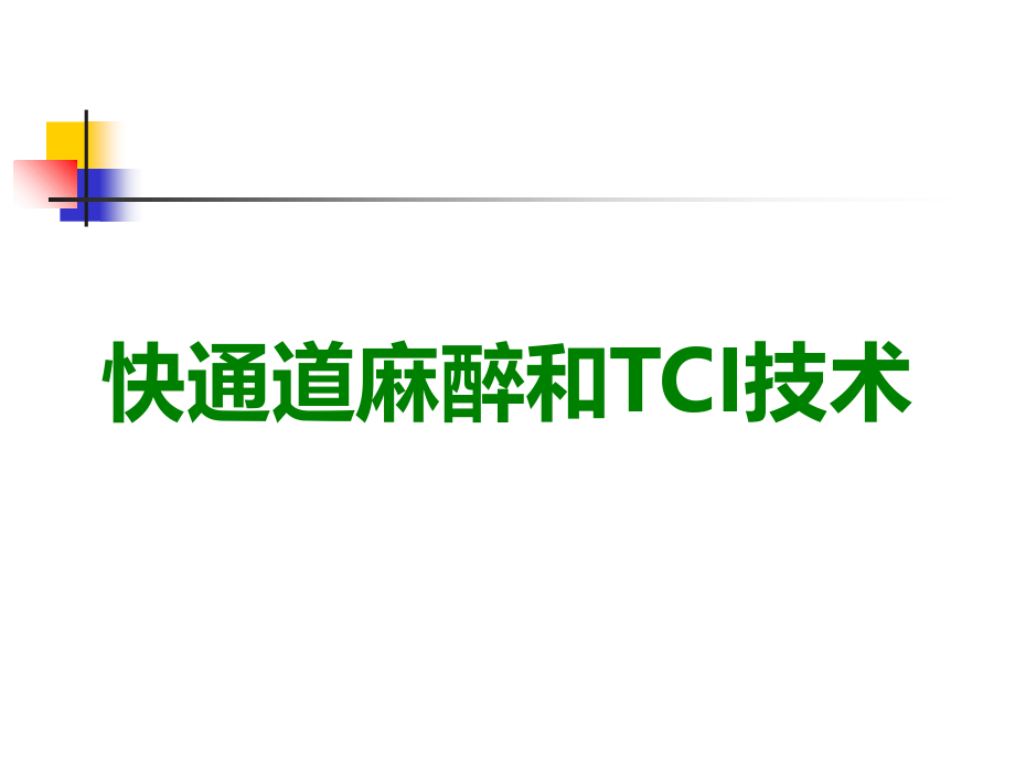 快通道麻醉和TCI技术.ppt_第1页