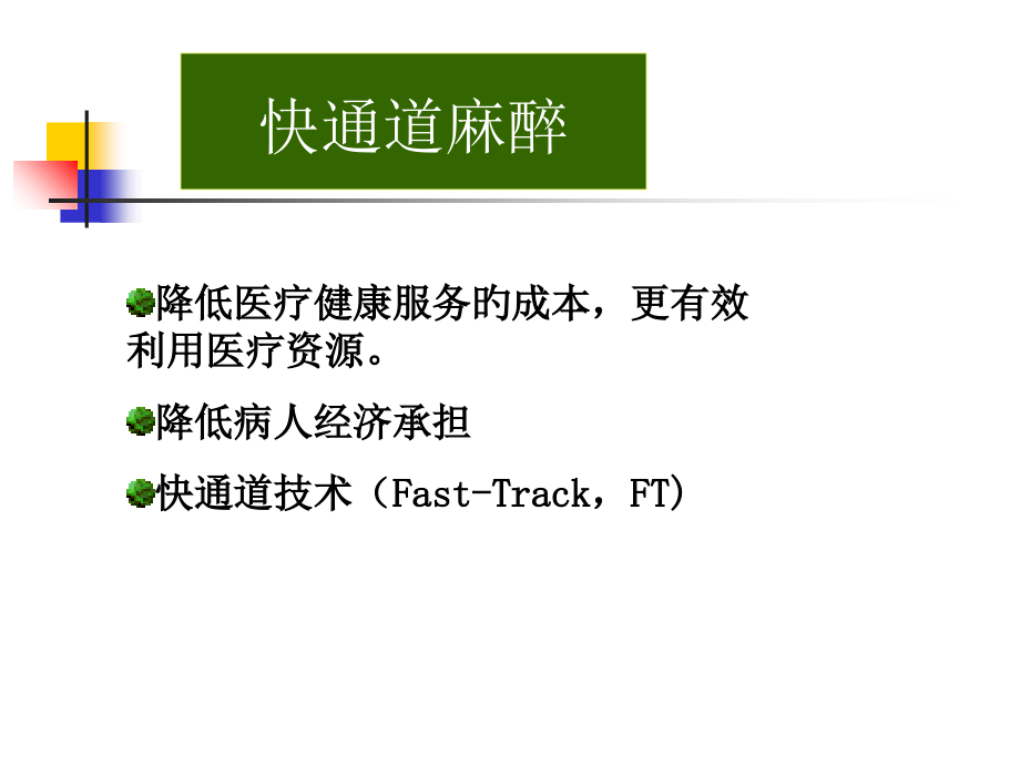 快通道麻醉和TCI技术.ppt_第2页