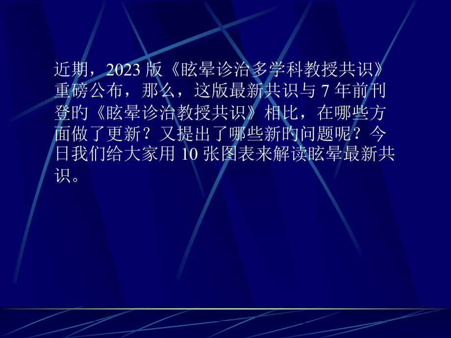眩晕诊治多学科专家共识.pptx_第2页