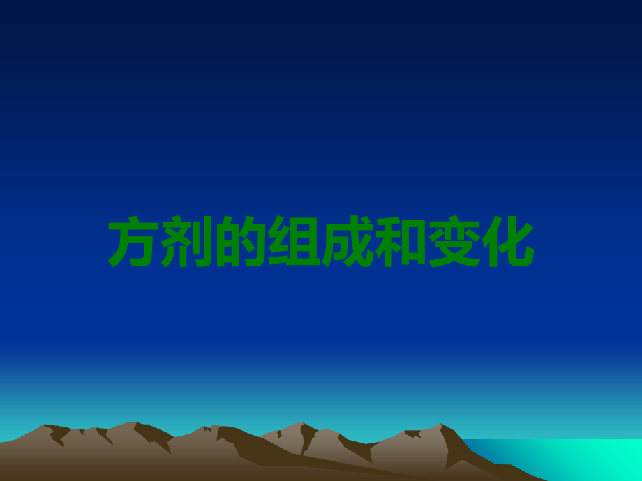 方剂的组成和变化.ppt_第1页