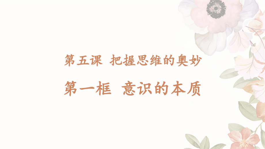 第五课把握思维的奥妙.pptx_第1页