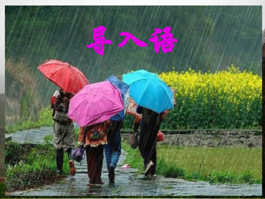 《山雨》课件PPT.ppt_第1页