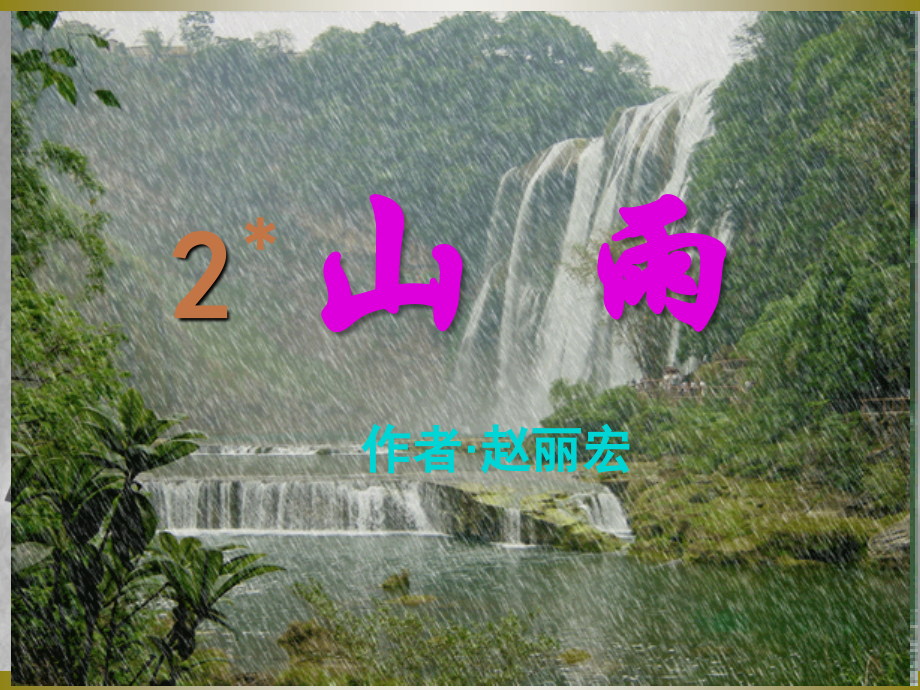 《山雨》课件PPT.ppt_第2页