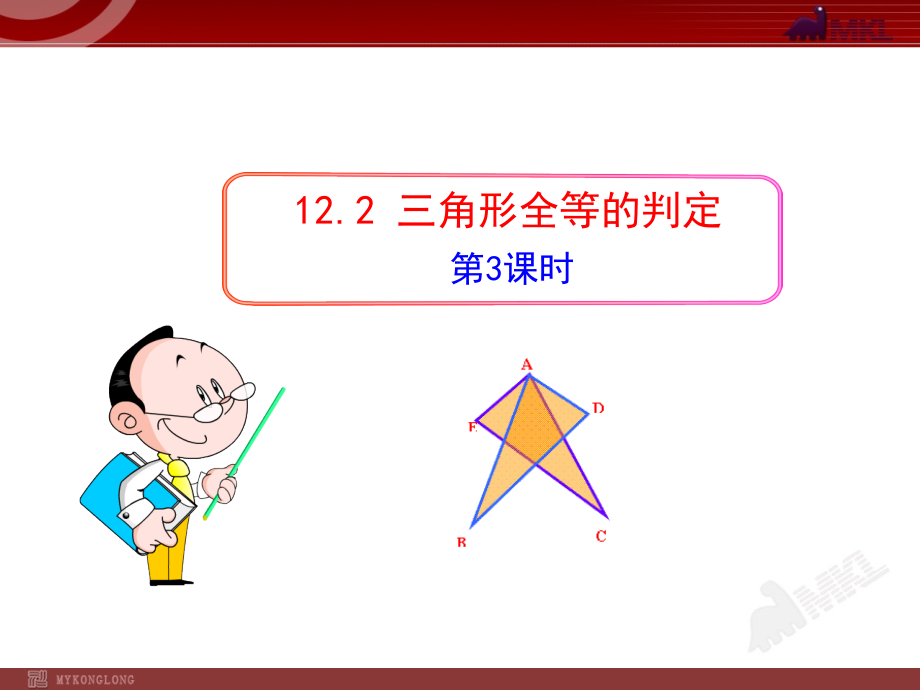初中数学教学课件：122三角形全等的判定(第3课时)（人教版八年级上）.ppt_第1页