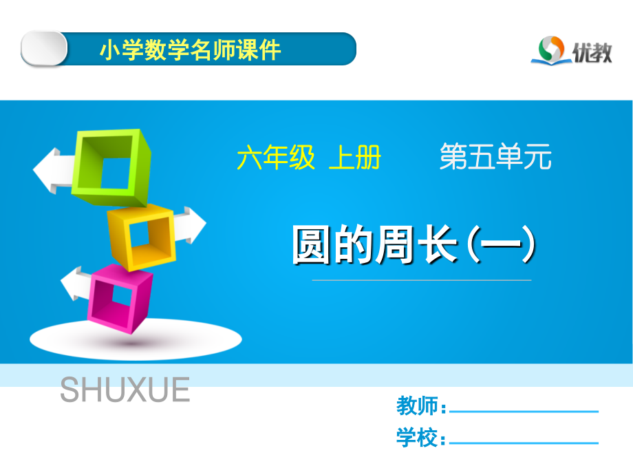 《圆的周长》优教课件1.ppt_第1页