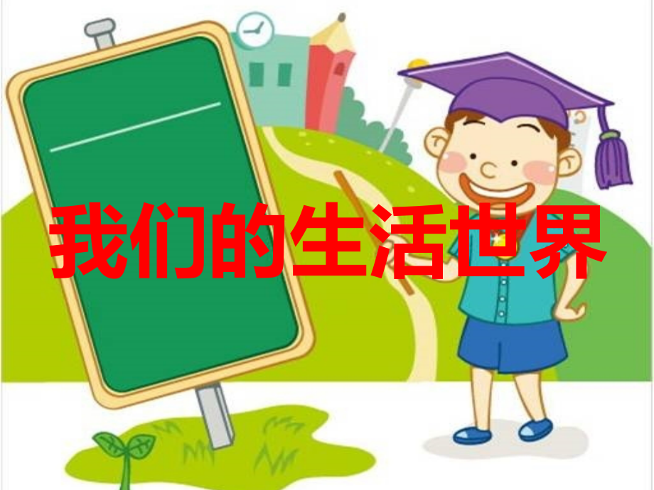教科版科学二年级上册材料1、我们的生活世界（课件）.pptx_第1页
