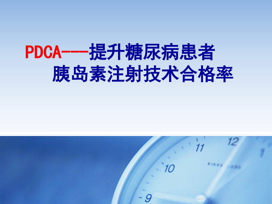 胰岛素注射PDCA专题知识.pptx_第1页