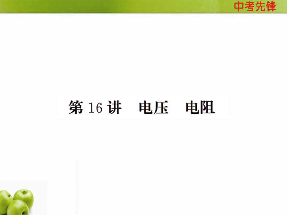 第16讲电压电阻.ppt_第1页