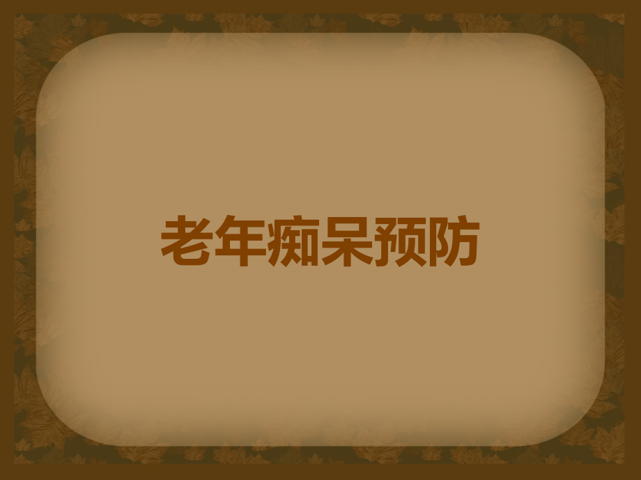 老年痴呆预防.ppt_第1页