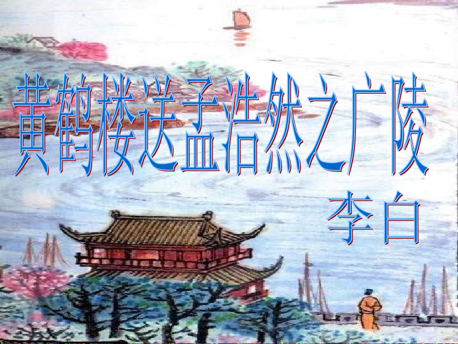 《黄鹤楼送孟浩然之广陵》课件1[1].ppt_第2页