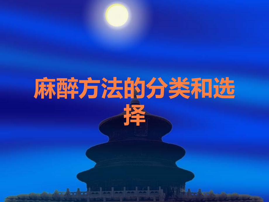 麻醉方法的分类和选择.ppt_第1页